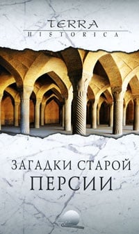 Обложка Загадки старой Персии 
