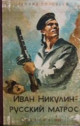 Иван Никулин – русский матрос