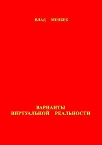 Обложка Варианты виртуальной реальности