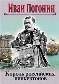 Обложка Король российских пинкертонов