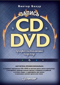 Обложка Запись CD и DVD. Профессиональный подход