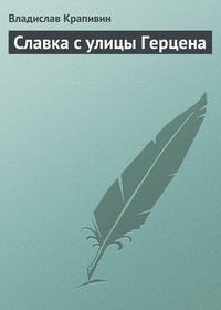 Обложка Славка с улицы Герцена