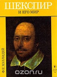 Обложка Шекспир и его мир