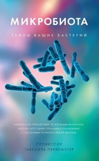 Обложка Микробиота: Тайны ваших бактерий