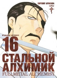 Обложка Стальной Алхимик. Кн. 16