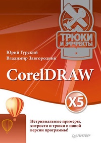 Обложка CorelDRAW X5. Трюки и эффекты