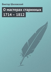 Обложка О мастерах старинных 1714 – 1812