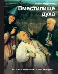 Обложка Вместилище духа: История трепанации в разных культурах 