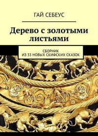 Обложка Дерево с золотыми листьями. Сборник из 33 новых скифских сказок