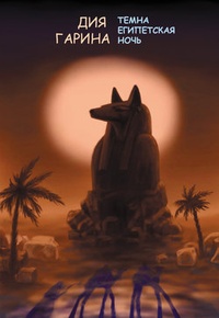 Обложка Темна египетская ночь