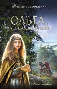Обложка Ольга, лесная княгиня