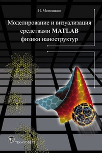 Обложка Моделирование и визуализация средствами MATLAB физики наноструктур