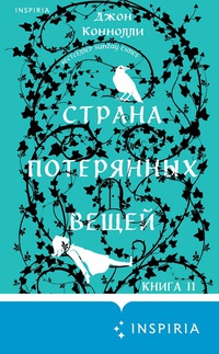 Обложка Страна потерянных вещей. Книга 2 