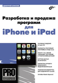 Обложка Разработка и продажа программ для iPhone и iPad
