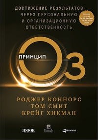 Обложка Принцип Оз. Достижение результатов через персональную и организационную ответственность