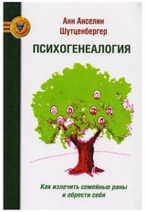 Психогенеалогия. Как излечить семейные раны и обрести себя