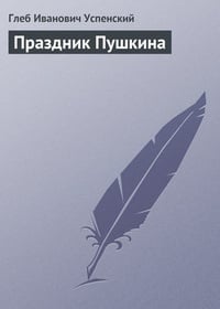 Обложка Праздник Пушкина