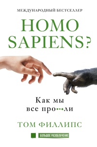 Обложка Homo sapiens? Как мы все про***ли