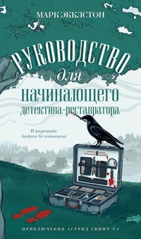 Обложка Руководство для начинающего детектива-реставратора