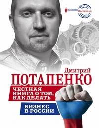 Обложка Честная книга о том, как делать бизнес в России