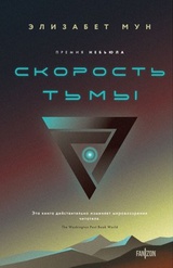 Скорость тьмы 