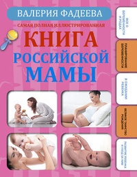 Обложка Самая полная иллюстрированная книга российской мамы