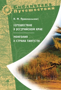 Обложка Монголия и страна тангутов