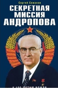 Обложка Секретная миссия Андропова