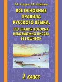 Обложка Все основные правила русского языка, без знания которых невозможно писать без ошибок. 2 класс