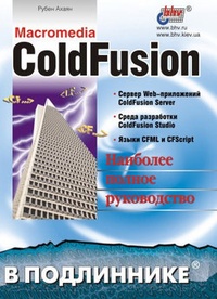 Обложка Macromedia ColdFusion