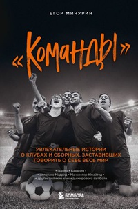 Обложка "Команды": увлекательные истории о клубах и сборных, заставивших говорить о себе весь мир