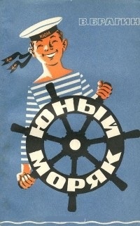 Обложка Юный моряк