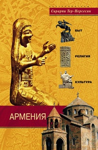Обложка Армения. Быт, религия, культура