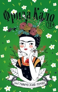 Обложка Фрида Кало. Биография в комиксах