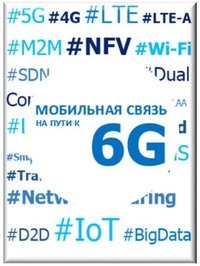 Обложка Мобильная связь на пути 6G
