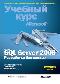 Обложка Microsoft SQL Server 2008. Разработка баз данных