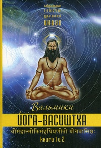 Обложка Йога-Васиштха. Книги 1 и 2