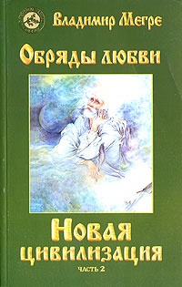 Обложка Новая цивилизация. Книга 8. Часть 2. Обряды любви