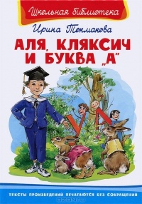 Обложка Аля, Кляксич и буква "А"