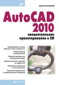 Обложка AutoCAD 2010: концептуальное проектирование в 3D