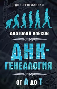Обложка ДНК-генеалогия от А до Т 
