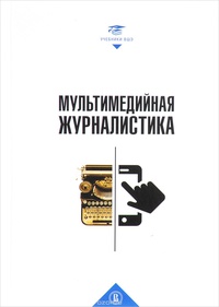 Обложка Мультимедийная журналистика. Учебник