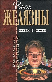 Обложка Двери в песке