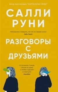 Обложка Разговоры с друзьями