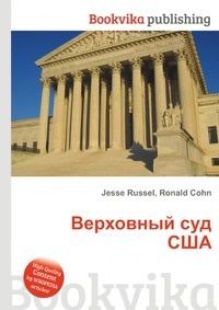 Обложка Верховный суд США
