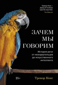 Обложка Зачем мы говорим. История речи от неандертальцев до искусственного интеллекта