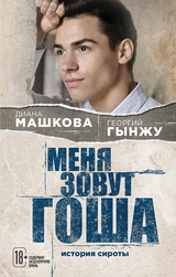 Меня зовут Гоша. История сироты