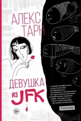 Девушка из JFK 