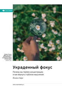 Обложка Украденный фокус. Почему мы теряем концентрацию и как вернуть глубокое мышление