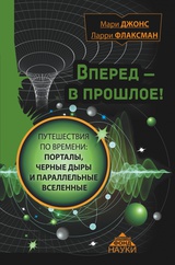 Вперед в прошлое! Путешествия по времени. Порталы, черные дыры и параллельные вселенные